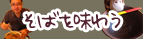 おすすめ沖縄そば