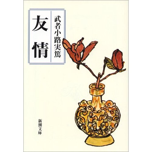 友情