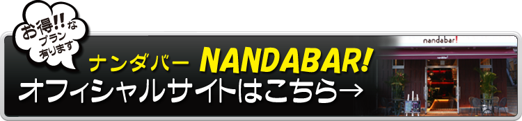 nandabar!(ナンダバー！)オフィシャルサイトはこちら→