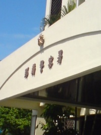 那覇警察署 2008/07/08 15:45:12
