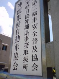沖縄県軽自動車協会 2008/07/14 13:53:05