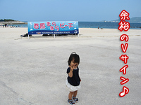 西原きらきらビーチ de 初めての海水浴 2009/05/17 09:01:00
