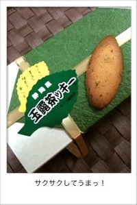 静岡産 玉露茶ッキー 2010/01/10 09:01:00