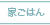 我が家のごはん