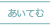 いろんなアイテムのこと