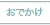 旅行などのおでかけレポ
