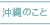 沖縄のこと