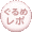グルメレポート