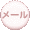 メールはコチラから