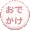 お出掛けレポ