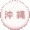 沖縄のこと