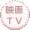 映画やテレビ番組のこと