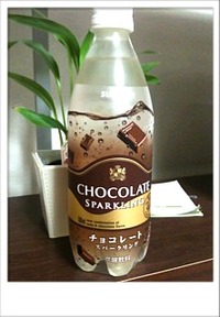 チョコレートスパークリング【サントリー】 2010/02/10 12:07:13