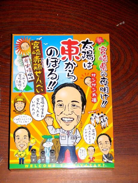 お土産（宮崎赤鳥せんべい）