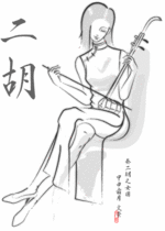 二胡姫