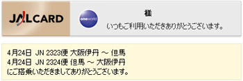 5月1日現在の搭乗実績