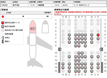 JGC取得後の座席指定