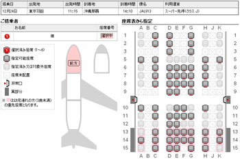 JGC取得後の座席指定