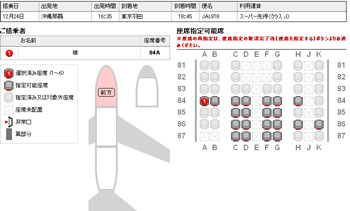 JGC取得後の座席指定
