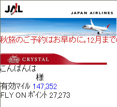 JAL携帯サイトJGCへの変化