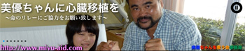美優ちゃんに心臓移植を!
