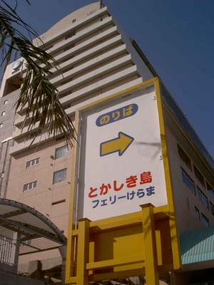 渡嘉敷島行きのフェリー