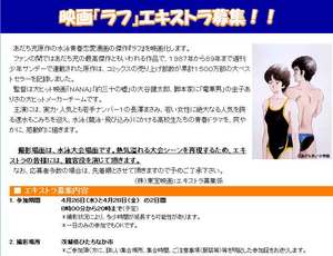 「ラフ」エキストラ募集
