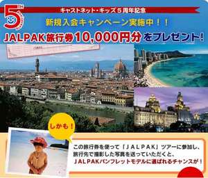 お子さんを旅行パンフのモデルに!