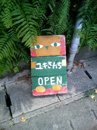 与那国日記－７　「カレーとのみもの　ユキさんち」 2008/05/08 18:25:00