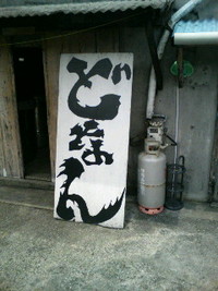 与那国日記－９　「どなんで有名な国泉酒造」 2008/05/12 19:27:00