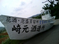 与那国日記－１１　「与那国」で有名な崎元酒造所 2008/05/18 00:27:39