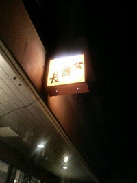 与那国日記－６　「居酒屋　女酋長」 2008/05/07 18:26:00