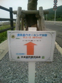 13回目の久米島日記－１４　「島ウォーキングもいいですよぉ」 2008/07/13 23:49:25