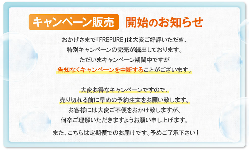 公式でしか手に入らない、フレピュア(FREPURE)の激安情報は! 公式でしか手に入らない、フレピュア(FREPURE)の激安情報は!