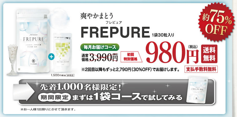 公式でしか手に入らない、フレピュア(FREPURE)の激安情報は! 公式でしか手に入らない、フレピュア(FREPURE)の激安情報は!