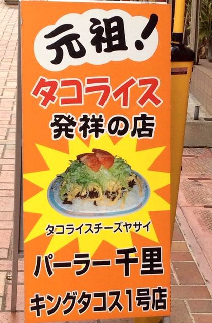 +タコライス発祥のお店+ +タコライス発祥のお店+