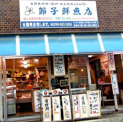 +沖縄でお魚を食す!節子鮮魚店+ +沖縄でお魚を食す!節子鮮魚店+