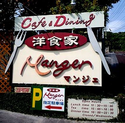 +洋食家 マンジェ+ +洋食家 マンジェ+