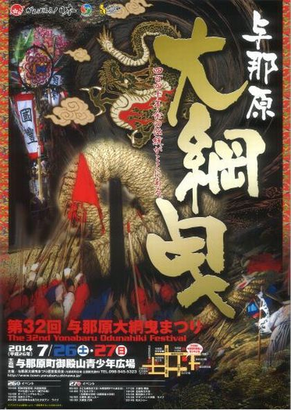 +与那原大綱曳 2014+ +与那原大綱曳 2014+