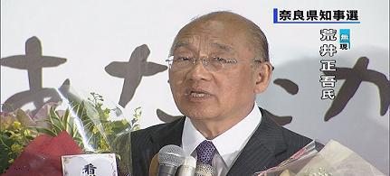 【祝】荒井正吾氏　奈良県知事再選果たす。ごりっぱです。
