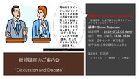 Discussion and Debate オープンスクール開催！