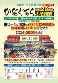 開店２０周年感謝祭！開催のお知らせ！