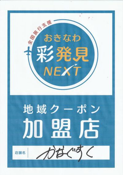 島唄ライブ＆沖縄料理【かなぐすく】公式サイト:おきなわ彩発見！地域クーポンについてお知らせ！