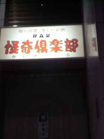 BAR怪奇倶楽部OPEN記念イベント BAR怪奇倶楽部OPEN記念イベント