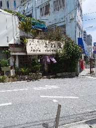 よね屋 よね屋