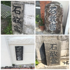 シーサーと石敢當 シーサーと石敢當