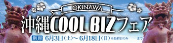 2017「COOL BIZフェア」 2017「COOL BIZフェア」