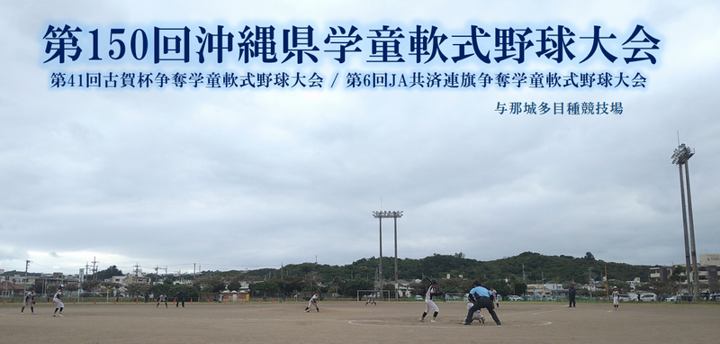 【学童・県】県大会(二日目結果) 【学童・県】県大会(二日目結果)