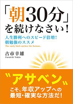 「朝 30分」を続けなさい ! 古市 幸雄 「朝 30分」を続けなさい ! 古市 幸雄