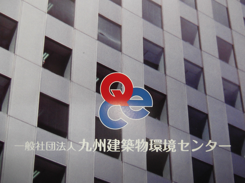 九州建築物環境センター 九州建築物環境センター